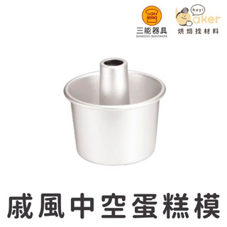 【現貨】臺灣三能－活動式戚風蛋糕模 (陽極)（6吋／8吋）中空蛋糕模 戚風模具｜烘焙找材料
