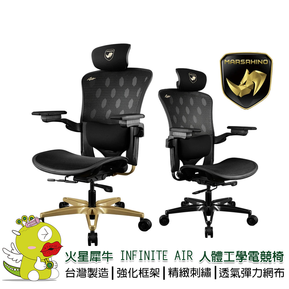 【MARSRHINO 火星犀牛】(台灣製造) INFINITE AIR 人體工學電競椅 電腦椅 人體工學椅 辦公椅