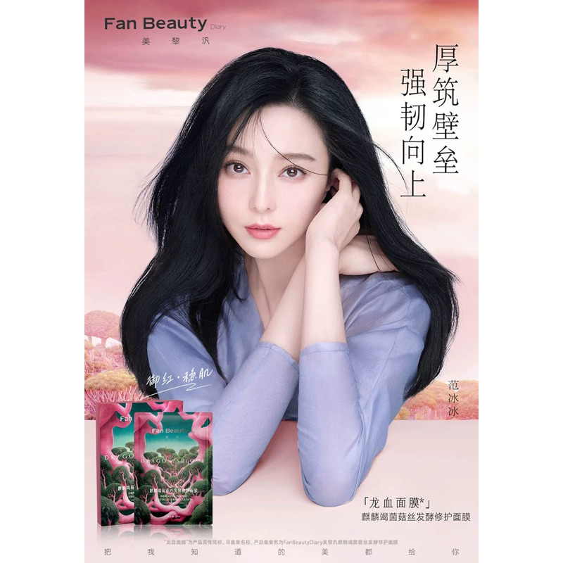 范冰冰 / Fanbeauty 龍血面膜