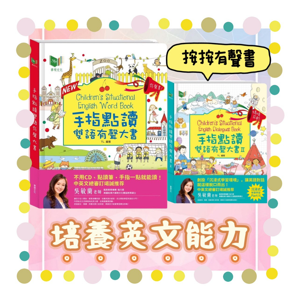 🔥台灣現貨🔥🌟《手指點讀雙語有聲大書》🌟華碩文化 按按有聲書 雙語有聲書 中英學習 英語有聲書 點讀有聲書