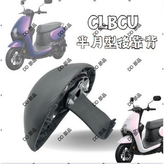 DD部品 三陽 CLBCU 125機車後靠背半月型 靠背 小饅頭 小靠背 後靠背 後靠墊 後靠腰 腰靠 直上 靠背