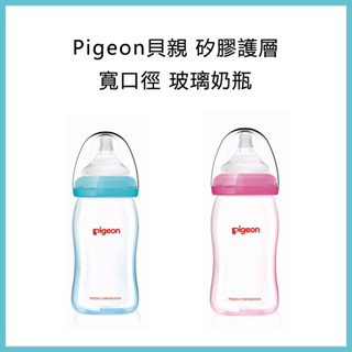 ⚘Pigeon貝親 矽膠護層寬口徑 玻璃奶瓶(無盒)