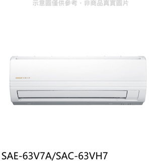 《再議價》SANLUX台灣三洋【SAE-63V7A/SAC-63VH7】變頻冷暖分離式冷氣10坪(含標準安裝)
