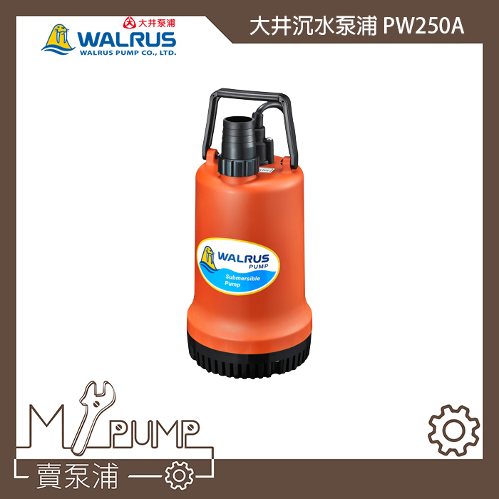 【MY.PUMP】「附發票」 大井 WALRUS PW250A 沉水泵浦 抽水馬達 抽水機 積水排除 抽水沖洗 園藝灑水