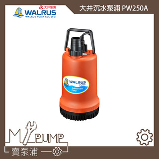 【MY.PUMP】「附發票」 大井 WALRUS PW250A 沉水泵浦 抽水馬達 抽水機 積水排除 抽水沖洗 灑水
