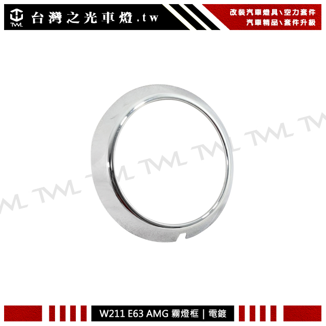 &lt;台灣之光&gt;全新賓士 BENZ W211 E240 E280 E200 類AMG E63樣式前保桿專用電鍍霧燈框