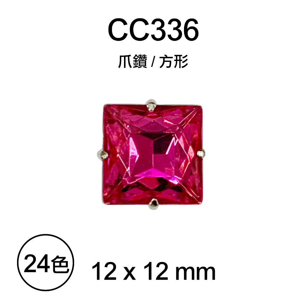 台灣製 12x12 mm 愛心 桃心 手縫爪鑽 不勾紗 壓克力爪鑽 水鑽 塑膠鑽 CC335【恭盟】