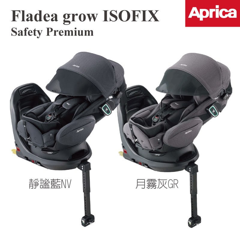 【Aprica】Fladea grow ISOFIX Safety Premium 進階汽座 靜謐藍NV 月霧灰GR