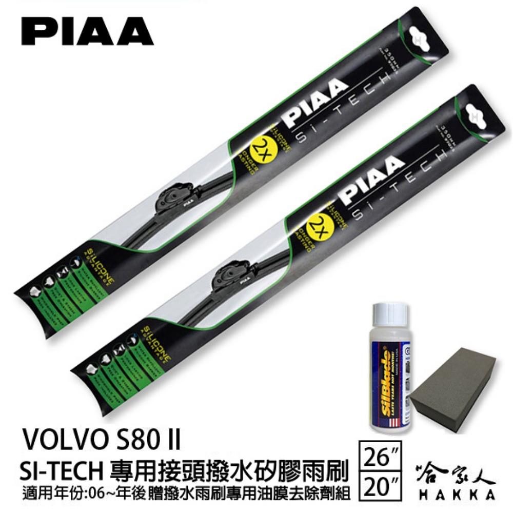 PIAA VOLVO S80 II 日本矽膠撥水雨刷 26+20 免運 贈油膜去除劑 06～年 哈家人