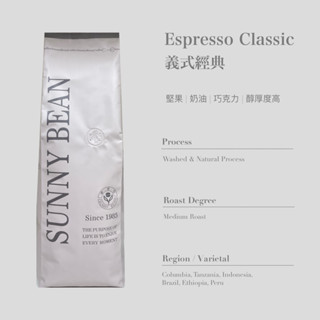 [ SunnyBean 香里豆咖啡 ] Espresso Classic義式經典咖啡 中烘焙 現貨