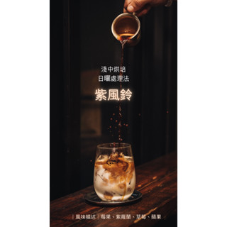 【精品咖啡豆】2023新產季 衣索比亞 紫風鈴 淺中烘培 日曬處理法 1/4磅