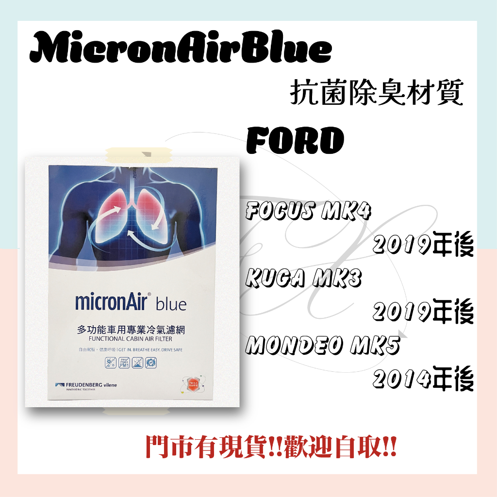 福特 MONDEO MK5 FOCUS MK4 KUGA  MK3 ACTIVE micronAir blue 冷氣濾網