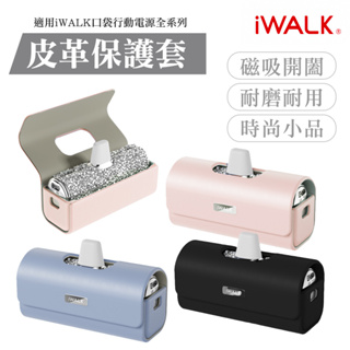 iWALK 口袋寶皮革保護套 適用iwalk四代 五代 星鑽 全系列 iwalk行動電源保護套