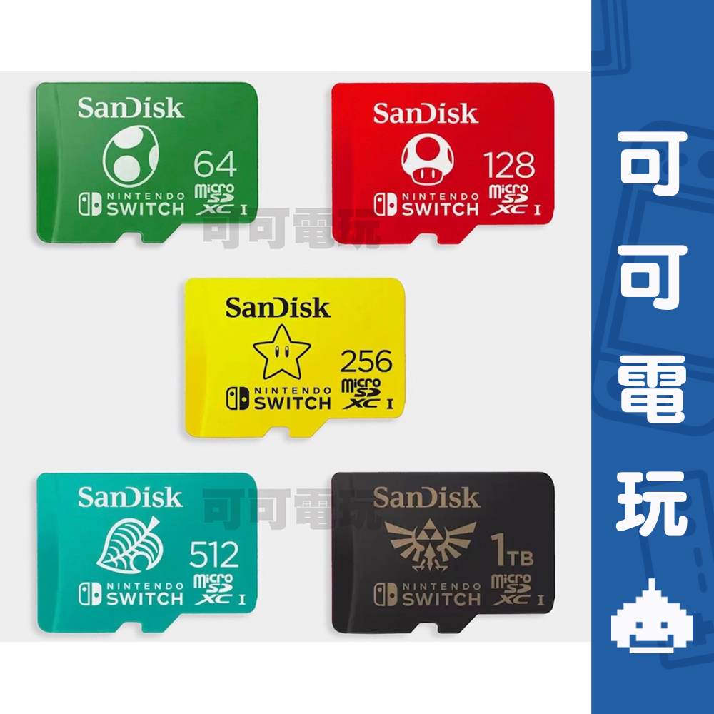 SanDisk 任天堂授權 Switch專用記憶卡 128G 256G 512G記憶卡 公司貨 現貨【可可電玩旗艦店】