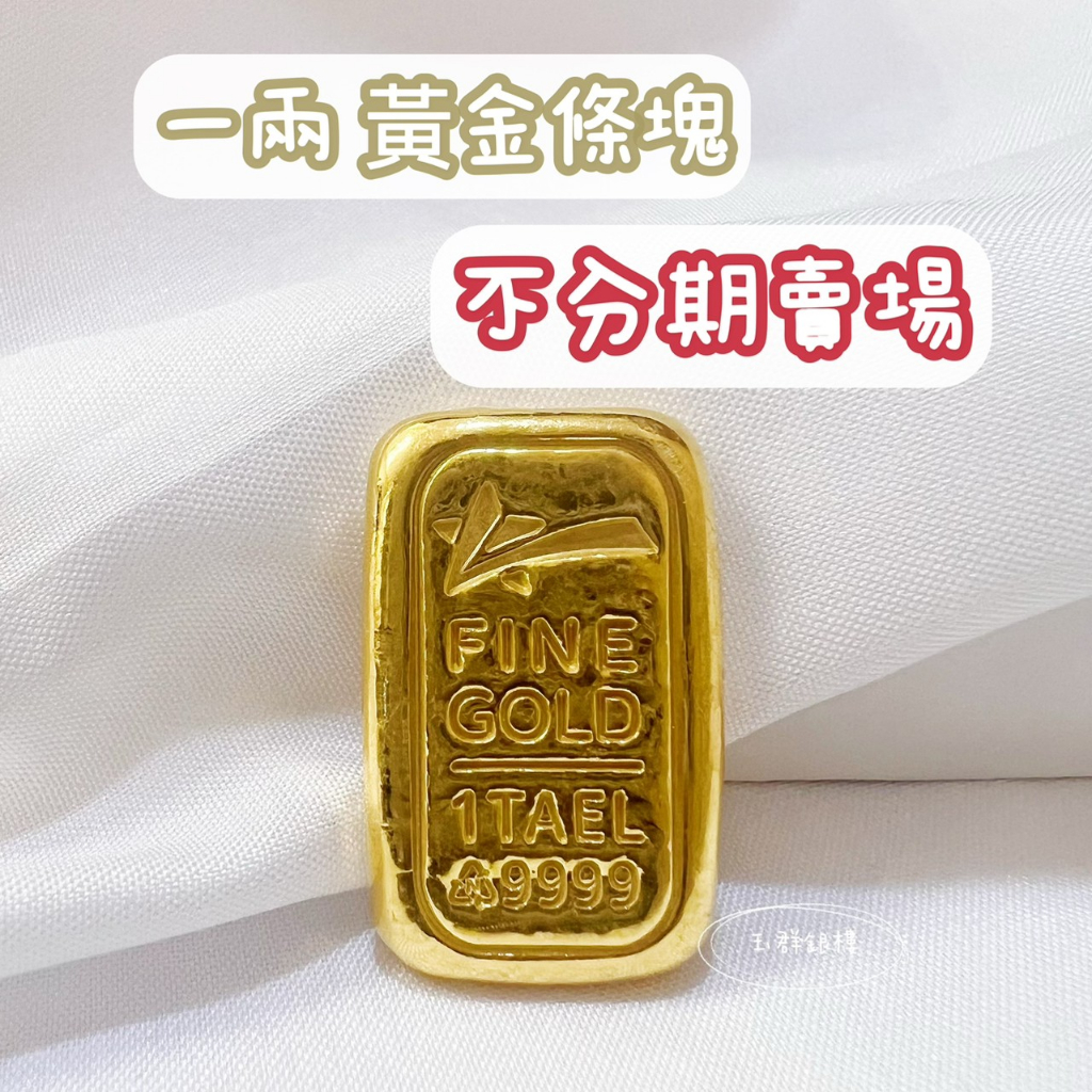 一兩黃金條塊的價格推薦- 2026年1月| 比價比個夠BigGo