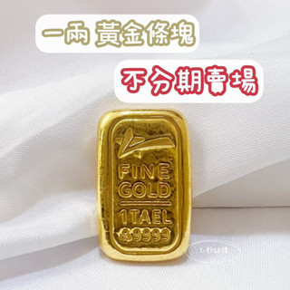 玉群銀樓💍【可3期】1兩一兩黃金9999純金條塊金塊金條1兩金條投資首選投資金塊理財避險-玉群銀樓
