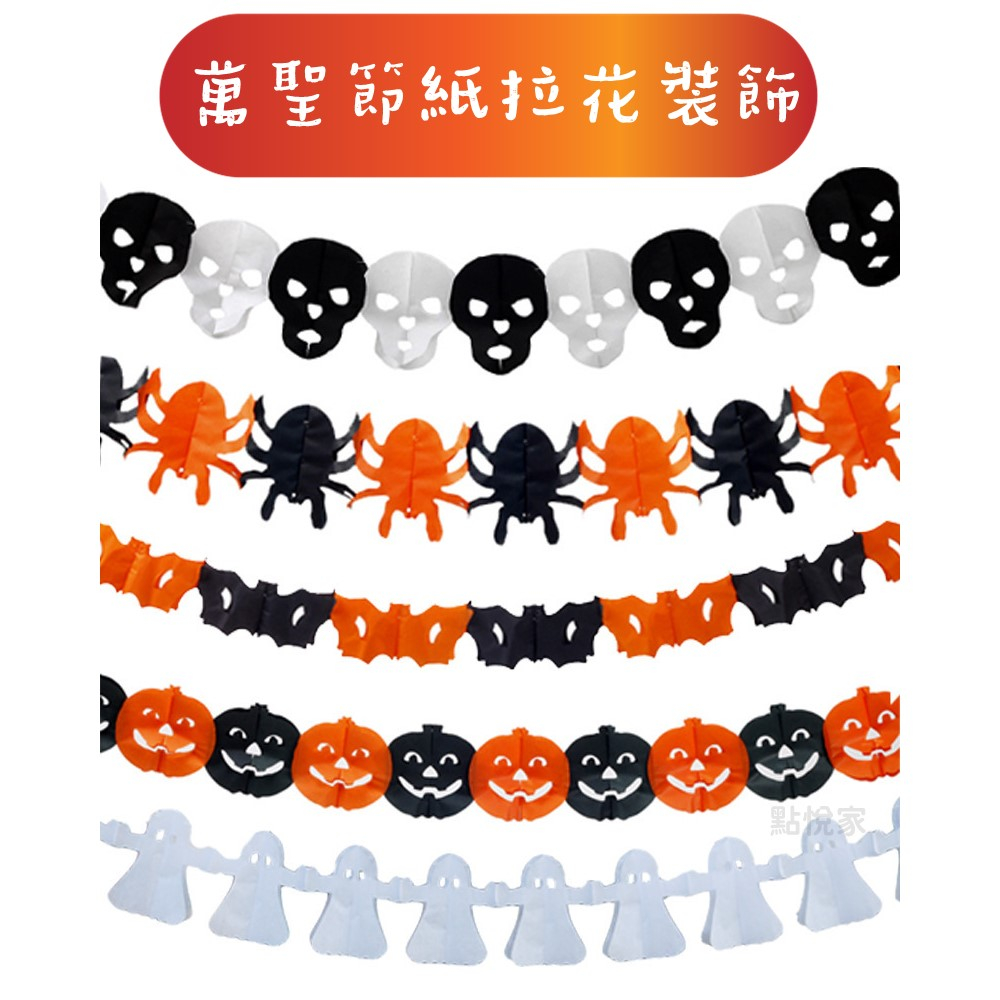 【點悅家】萬聖節拉花橫幅 裝飾用品 紙拉花 鬼節場景佈置 拉旗 蜘蛛 蝙蝠 南瓜 幽靈 道具材料 萬聖節佈置 B34