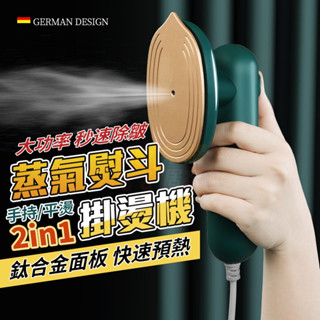 【臺灣出貨 免運】 掛燙機 熨斗 蒸氣掛燙機 掛燙 手持蒸氣掛燙機 熨燙機 手持式掛燙機 掛燙機 燙衣服 手持掛燙機