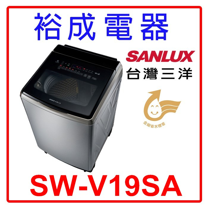 【裕成電器‧CP值超高】SANLUX 台灣三洋 18公斤 DD直流變頻超音波洗衣機 (內外不鏽鋼) SW-V19SA