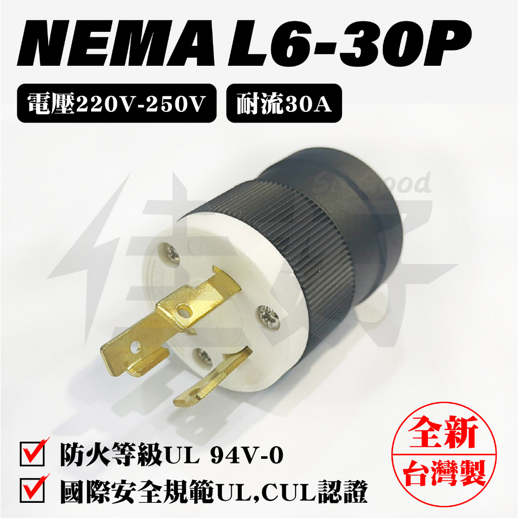 佳好 全新含稅 NEMA L6-30P L6-30R 30A/AC 220V~250V 電源插頭 UL安全認證 台灣製造