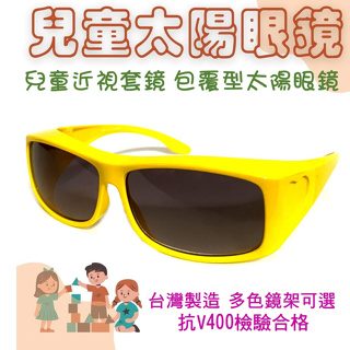 經緯度鐘錶 包覆款兒童太陽眼鏡 6-11歲 近視眼鏡族套鏡 戶外 度假旅遊 保護眼睛 學校體育課 台灣製造 692