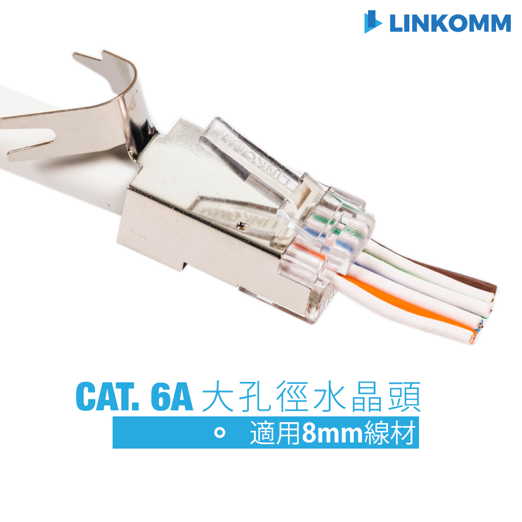 【LINKOMM】CAT 6A 穿透式大孔徑水晶頭 適用大線徑網路線 單股線 遮蔽式 水晶頭 cat6a