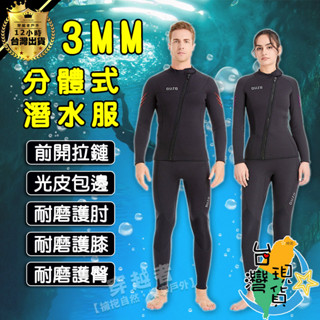 🔥臺灣24H現貨🔥3MM潛水服分體式 男女 超彈防磨保暖 氯丁橡膠SBR雙面N佈材質 潛水衣潛水褲防寒衣溯溪衝浪游泳衣