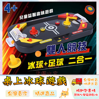 桌上曲棍球 對戰遊戲 桌上冰球 桌面遊戲 迷你桌上冰球 迷你桌上曲棍球 🔥臺灣現貨🔥 😽198玩具城😽 w232