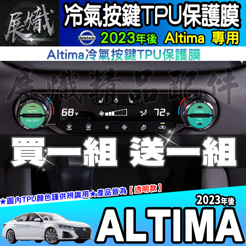 💍現貨💍NISSAN 日產  2023年後 改款 Altima 空調 按鍵 冷氣 按鍵 TPU 保護膜