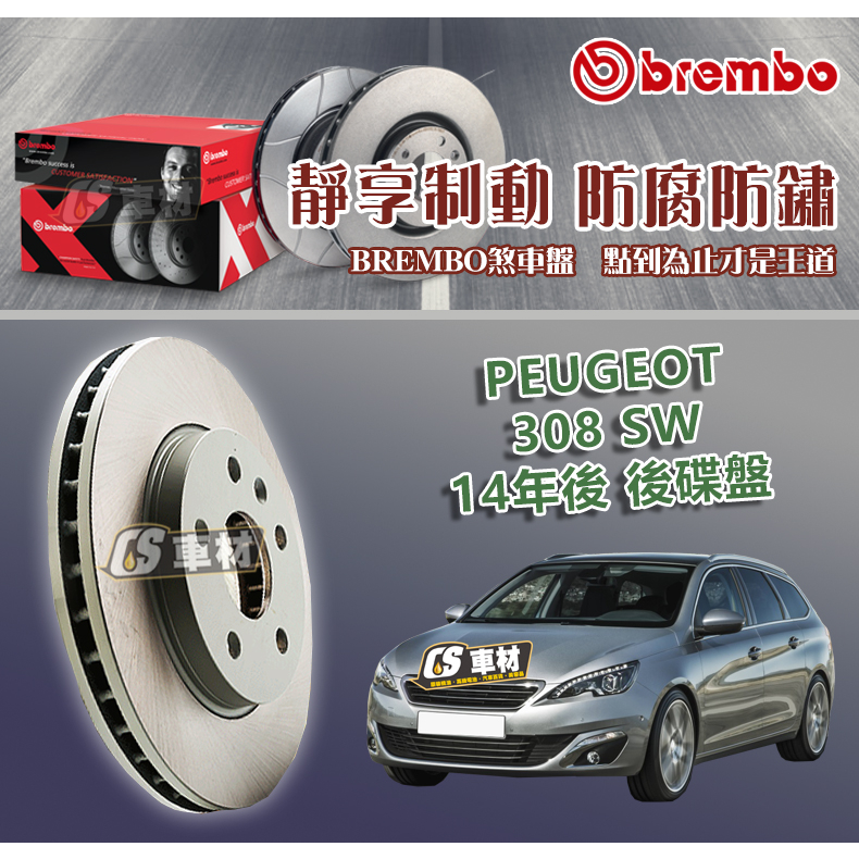 CS車材- BREMBO 適用 寶獅 PEUGEOT 308 SW 14年後 後碟盤 290MM