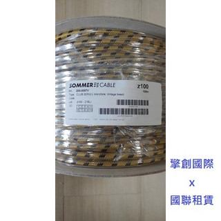 擎創國際x國聯租賃-實體店面-含稅發票 歐洲大廠 SOMMER CLUB SERIES MKII V 2蕊 訊號線