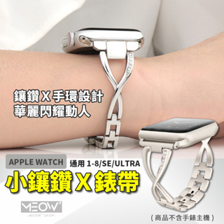 X型 不鏽鋼錶帶 Apple Watch 9 錶帶 金屬鑲鑽 小香風 8 7 SE 45 44 41 適用 iWatch