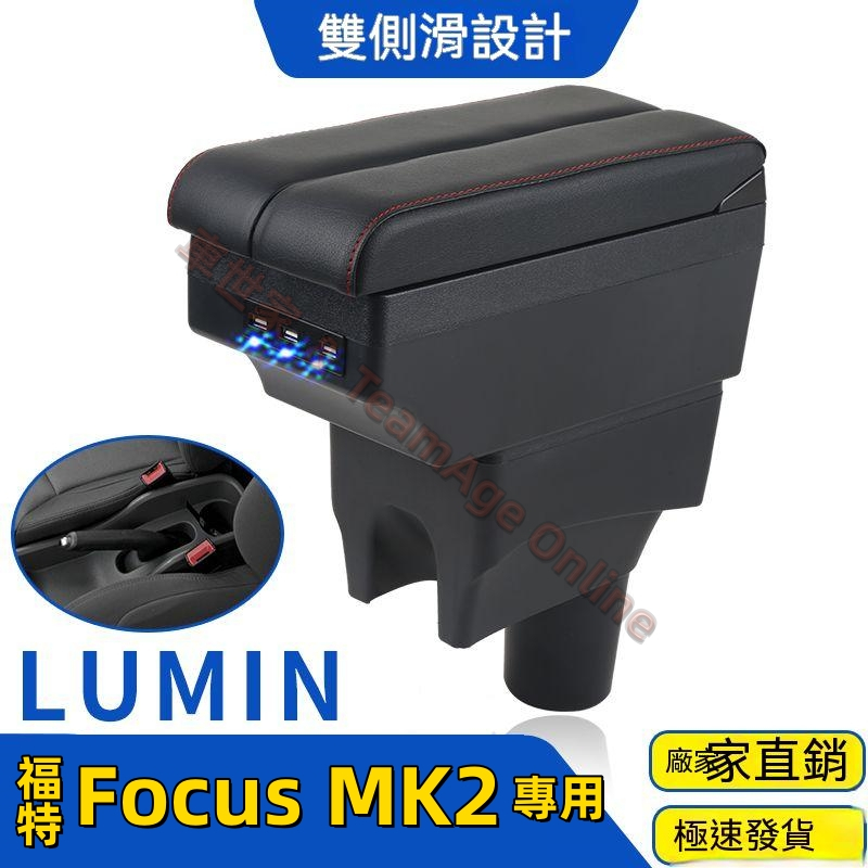 福特 Focus MK2專用05-11中央扶手 USB充電 雙滑蓋設置 置杯 車充 杯架 功能 扶手箱免打孔 雙層置物