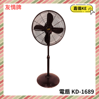 【KE生活】【友情牌】16吋古典立扇 /電扇 KD-1689