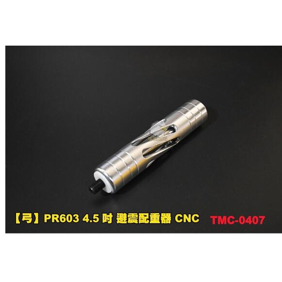 【翔準】PR603 CNC  4.5吋 配重穩定避震器 反曲弓 複合弓 弓箭升級配件 0407   鋁合金主體