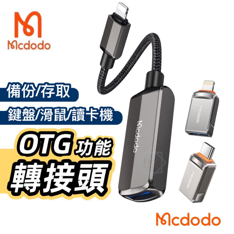 Mcdodo 麥多多 OTG轉接頭 備份轉接頭 iPhone轉接頭 隨身碟轉接頭 硬碟轉接頭