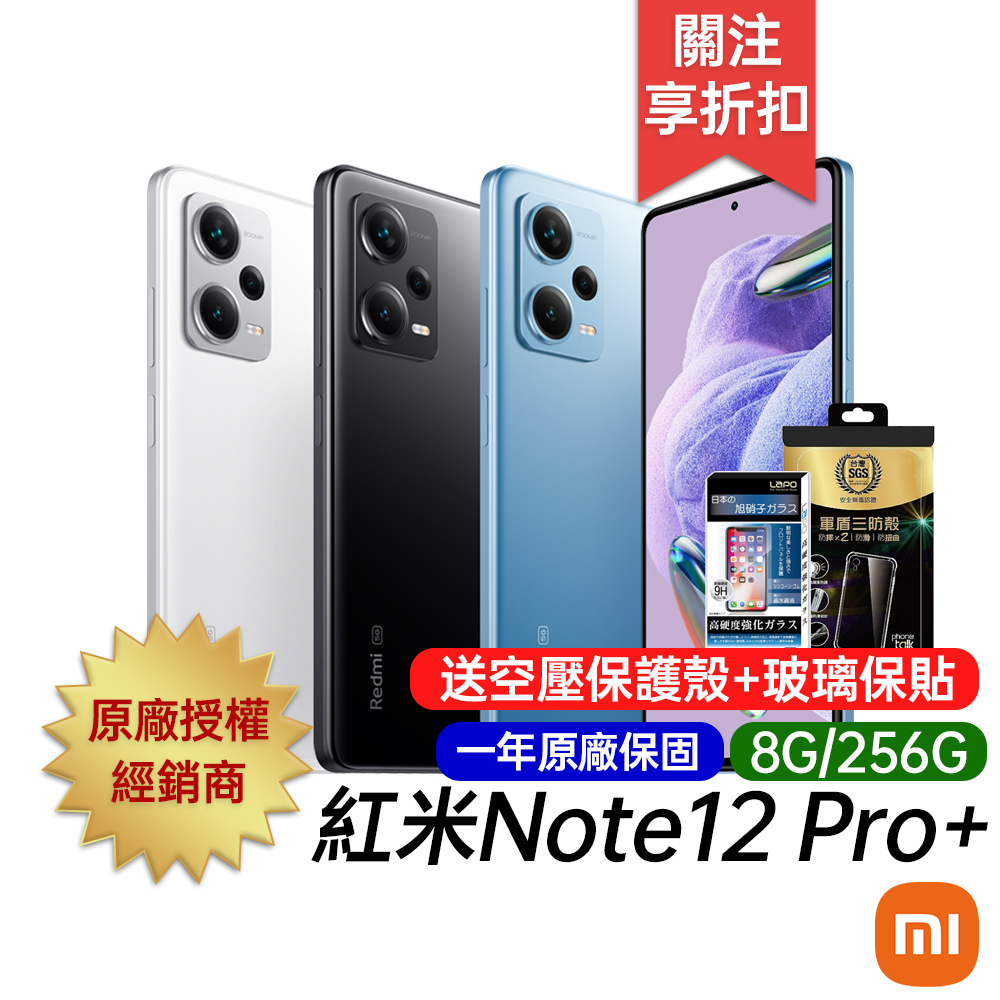 紅米 Redmi Note 12 Pro+ 5G 8G+256G 6.67吋 智慧手機 台灣公司貨 一年保固