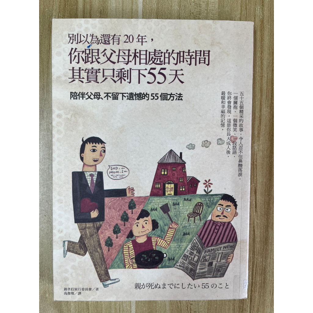 【雷根1】別以為還有20年，你跟父母相處的時間其實只剩下55天#滿360免運#8.5成新#M【HA.678】