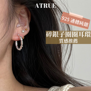 [Atrue 小編推薦款✨] 碎銀子圈圈耳環 925 純銀耳環 20mm 圈圈耳環 易扣式耳環 耳環