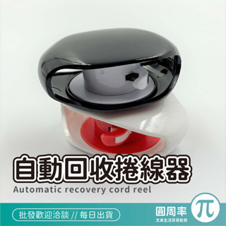 自動回收捲線器 自動收線器 捲線器 繞線器 收納器 集線器