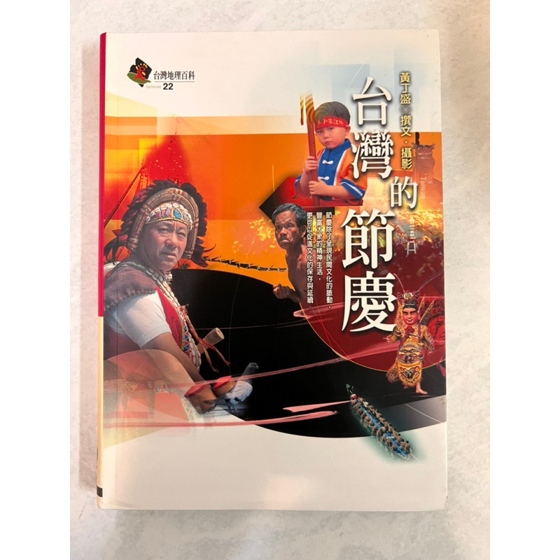 《莫拉二手書》台灣的節慶 / 黃丁盛 / 軟精裝 / 遠足文化 / 台灣地理百科22