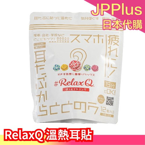 🔥週週到貨🔥日本 RelaxQ 溫熱耳貼 12枚 魚漿夫婦 推薦 舒壓 放鬆 休息 疲勞 耳貼 多色 溫暖 溫熱❤JP