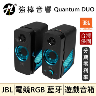 🔥現貨🔥 JBL Quantum DUO 個人電腦遊戲喇叭 藍牙 2.0聲道 電腦喇叭 | 強棒音響