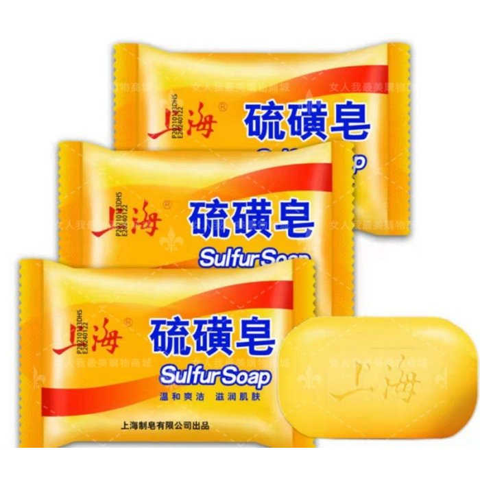 上海硫磺皂沐浴香皂 全身潔面皂 【另有蘆薈皂】