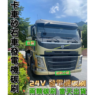 富豪 卡車貨車曳引車發電機碳刷 三菱 福壽 一路發 3.5噸以上 貨車發電機碳刷 不含彈簧 兩顆碳刷自己焊