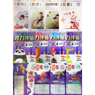 【（113上）全新】翰林國小／4-6年級 自修、評量、測驗卷賣場【學生用附解答】小4上小5上小6上國語數學自然社會
