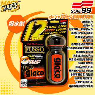 SOFT99 gla'co 超級免雨刷玻璃精 C236 6倍耐久 撥雨劑 撥水劑 玻璃鍍膜 車窗鏡面 驅水劑 免雨刷
