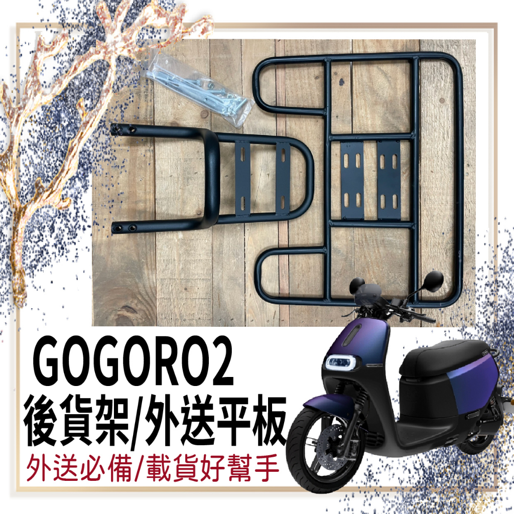 👍🏻可快拆 可伸縮👍🏻  Gogoro2 貨架 外送架 後貨架 GOGORO 2 SuperSport 機車貨架 漢堡架