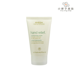 AVEDA 潤手霜 10ml / 25ml / 40ml / 125ml 手部專屬護理 小婷子美妝