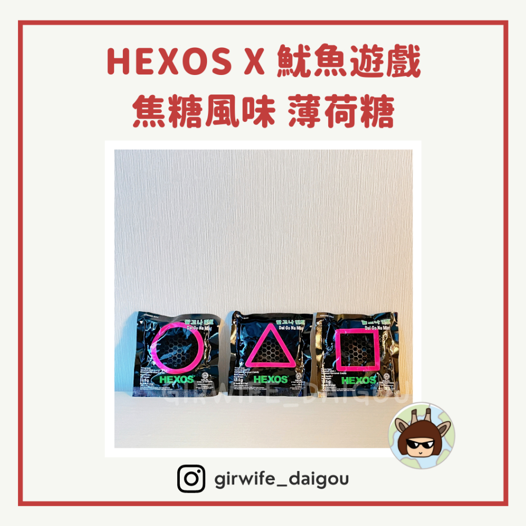 【𖤐現貨𖤐】Hexos x 魷魚遊戲 涼糖 薄荷糖 焦糖風味 400次咖啡 椪糖口味_印尼聯名 頸鹿太太
